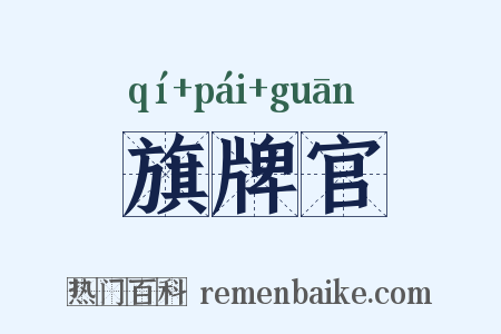 旗牌官是什么意思的图片